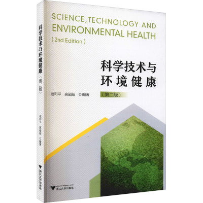 科学技术与环境健康(修订版)