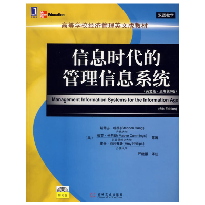 正版新书]信息时代的管理信息系统(英文版·原书第6版)(美)哈格