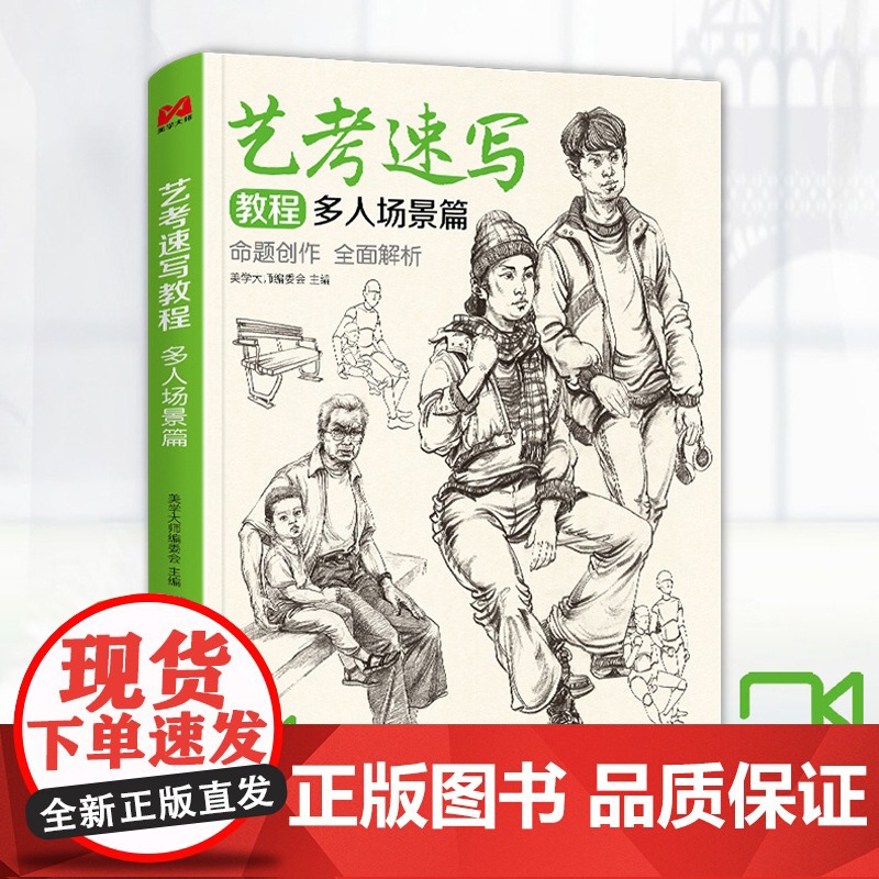 美学大师 艺考速写教程多人场景 16开速写多人场景美院联考美术高考名师示范
