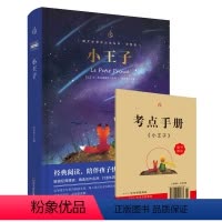 [正版]烫金精装小王子书中文版 圣埃克苏佩里原著原版 完整珍藏版初中小学生四五六年级读经典书目世界名著课外阅读书籍周克