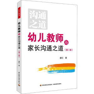 [M]幼儿教师与家长沟通之道-9787518419340