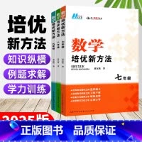 数学 八年级/初中二年级 [正版]2025版初中数学培优新方法七八九年级上下册物理化学全国通用版初中生初一二三数学物理化