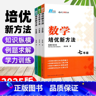 数学 八年级/初中二年级 [正版]2025版初中数学培优新方法七八九年级上下册物理化学全国通用版初中生初一二三数学物理化