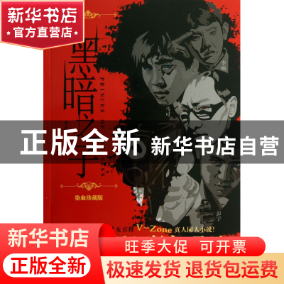 正版 黑暗之子(染血珍藏版) 李玮琳 湖南少儿 9787535895691 书籍