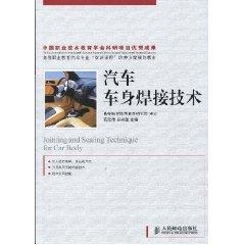 [M]汽车车身焊接技术(高职)-9787115200839