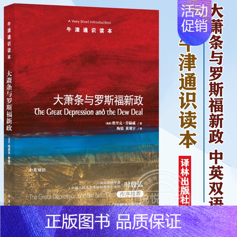 [正版]牛津通识读本系列 大萧条与罗斯福新政 中英双语版本 (美国)埃里克劳赫威著 经济史 历史 史学理论