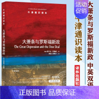 [正版]牛津通识读本系列 大萧条与罗斯福新政 中英双语版本 (美国)埃里克劳赫威著 经济史 历史 史学理论