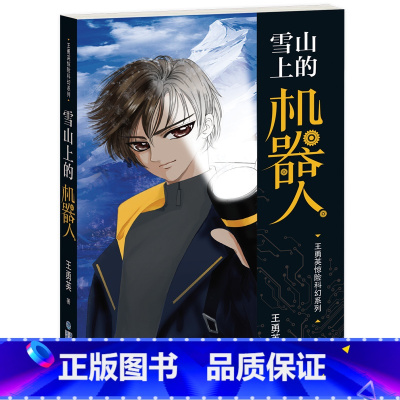 雪山上的机器人 [正版]全3册王勇英惊险科幻 雪山上的机器人 拯救奇怪岛 鱼人密码 3-4年级精选科幻系列冒险读物福建少