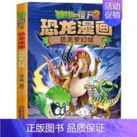 29.恐龙梦幻球 [正版]任选植物大战僵尸2恐龙漫画书全套45册飞越天坑永远的灯塔极地大作战黄金杀手小学生三四五六年级课