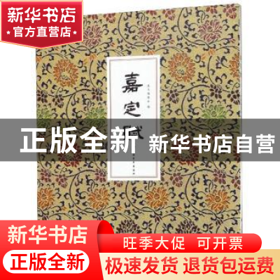 正版 嘉定赋 嘉定赋编委会 上海书画出版社 9787547920886 书籍