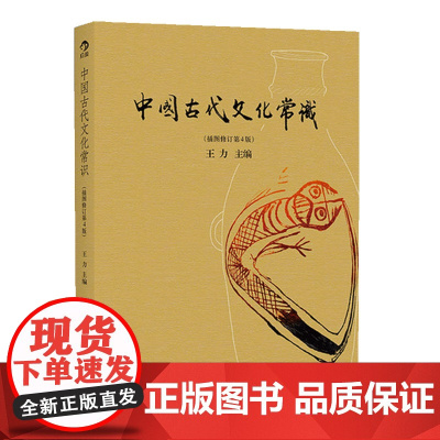 中国古代文化常识 插图修订第4版 王力著 简明读本历史大众认识面貌重要全简明读本国学历史文化读物大学通识教材书籍 正版