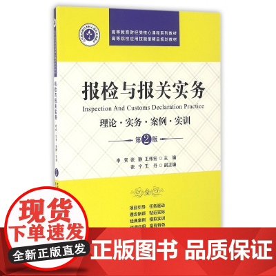 报检与报关实务(理论实务案例实训第2版高等教育财经类核心