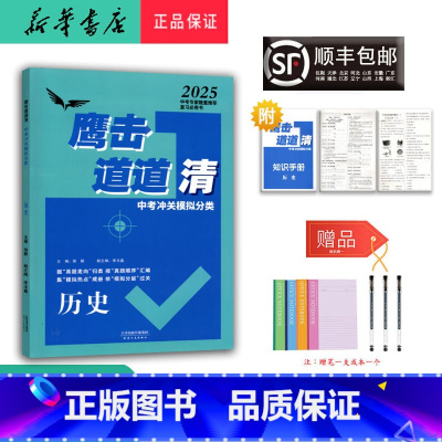 历史 九年级/初中三年级 [正版] 2025新版 鹰击长空道道清 中考冲关模拟分类 历史