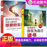 [全2册]为自己读书+你想要的生活 [正版]珍藏版全2册告诉孩子你在为自己读书+孩子你不努力没有人能给你想要的生活激发孩