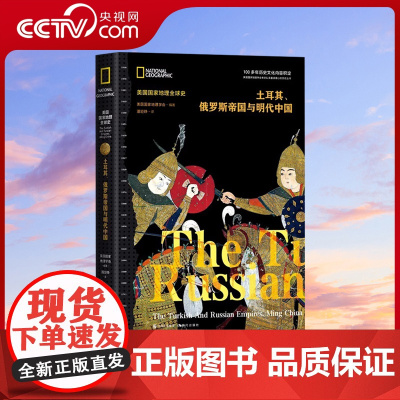 [央视网]土耳其、俄罗斯帝国与明代中国(美国国家地理全球史)土耳其奥斯曼早期沙俄大明帝国全球世界历史三帝国进行横向比较X