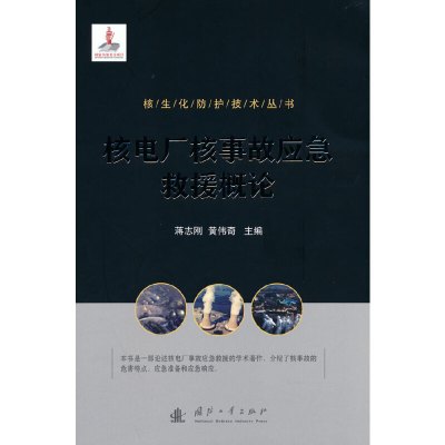 正版新书]核生化防护技术丛书:核电厂核事故应急救援概论蒋志刚