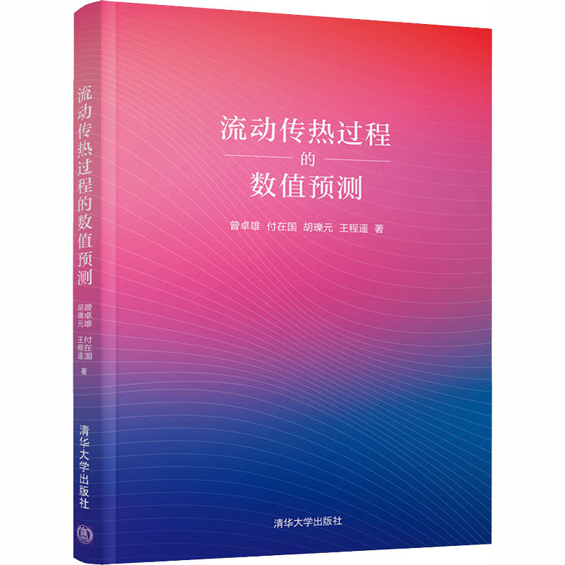 流动传热过程的数值预测