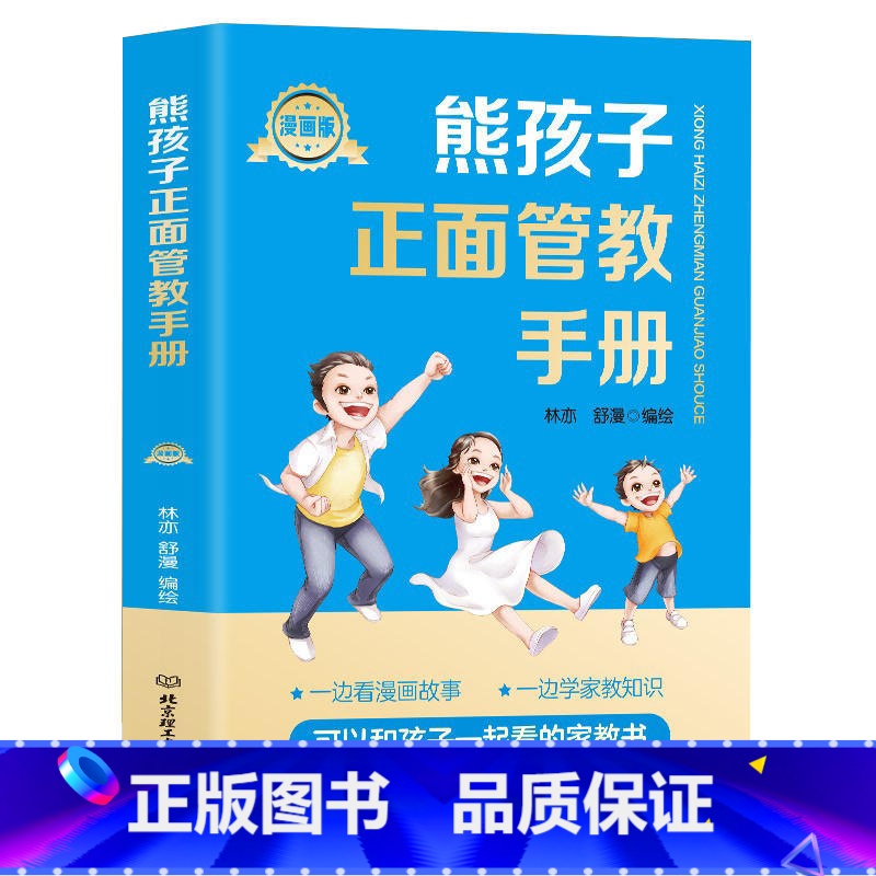 熊孩子正面管教手册(漫画版) [正版]2册让孩子赢在自律漫画版+让孩子赢在社交情商 漫画领导力儿童家庭教育 社交礼仪书籍