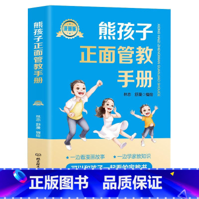 熊孩子正面管教手册(漫画版) [正版]2册让孩子赢在自律漫画版+让孩子赢在社交情商 漫画领导力儿童家庭教育 社交礼仪书籍