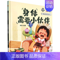 身体需要小伙伴 [正版]任选启蒙认知类 精装儿童绘本幼儿园阅读老师情绪管理与性格情商领导力培养3-6岁好习惯养成阅读幼儿