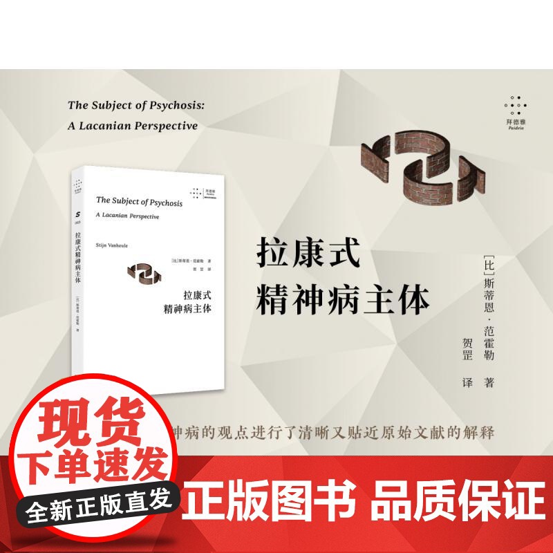 拉康式精神病主体 比斯蒂恩范霍勒著 拉康精神分析理论 弗洛伊德荣格齐泽克 心理学哲学书籍 正版图 上海三联
