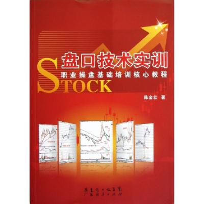 盘口技术实训(职业操盘基础培训核心教程)陈金壮9787545416954