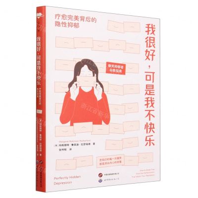 [N]我很好可是我不快乐(疗愈完美背后的隐性抑郁)-9787523204610