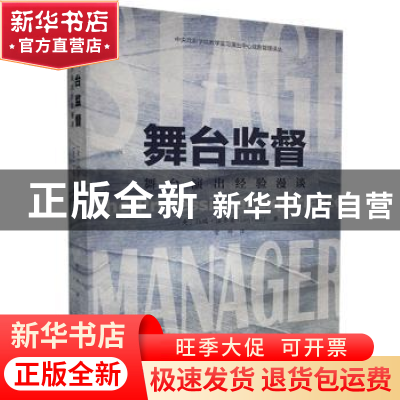 正版 舞台监督(舞台演出经验漫谈)/中央戏剧学院教学实习演出中心