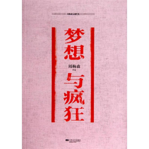 醉染图书梦想与疯狂9787539972114