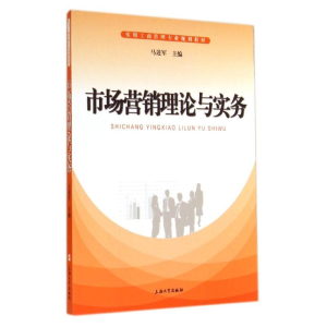 [M]市场营销理论与实务/马进军-9787567113824