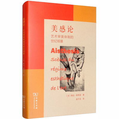 醉染图书美感论 艺术审美体制的世纪场景9787100183109