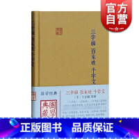 [正版]三字经/百家姓/千字文(精装) 国学典藏 蒙学经典 国学儿童启蒙读物 千百千文 古典文化 上海古籍出版社
