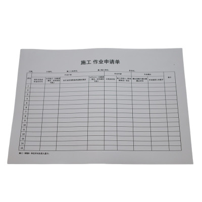 欣和小杨 定制施工作业申请单 210*297mm 单位:本