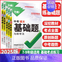 中考道德与法治❤️基础题 全国通用 [正版]基础题英语生物地理数学物理化学小四门万维中考总复习资料全套七八九年级下册数学