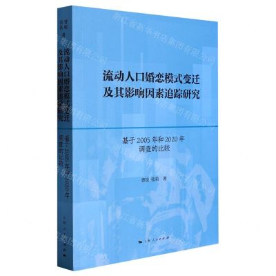 [N]流动人口婚恋模式变迁及其影响因素追踪研究(基于2005年和2020年调查的比较)-9787208181113