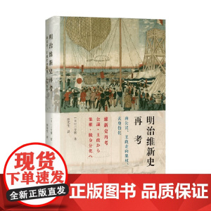 明治维新史再考 三谷博 著 历史