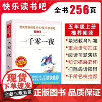 正版 一千零一夜快乐读书吧5五年级上册课外书爱阅读老师中国欧洲非洲民间故事列那狐的故事田螺姑娘老人的智慧聪明的牧羊