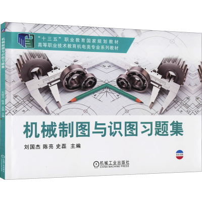 醉染图书机械制图与识图习题集9787111635932
