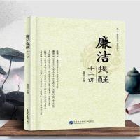 正版新书]廉洁提醒十二讲张福俭9787516233528