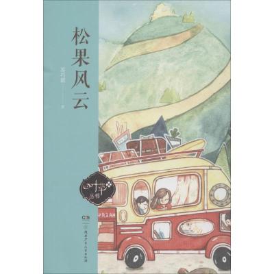 松果风云/四叶草丛书(第四辑)