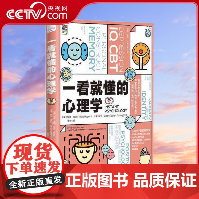 [央视网]一看就懂的心理学 探索思维和行为背后的心理奥秘 中国科学技术出版社ZK