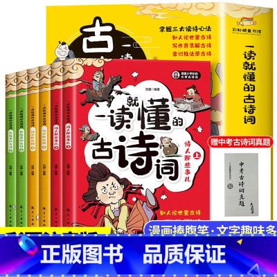 一读就懂的古诗词[全6册] [正版]一读就懂的古诗词漫画版全6册6-14岁古诗文分级阅读一二三四五六年级小学生课外读物唐