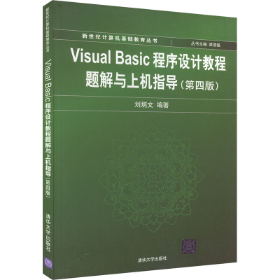 [M]Visual Basic程序设计教程题解与上机指导(第4版)-9787302208266