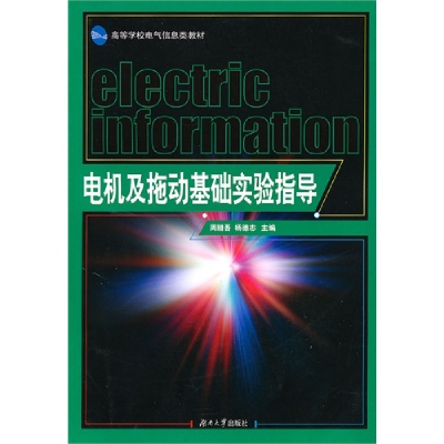 正版新书]电机及拖动基础实验指导周腊吾 杨德志9787811137811
