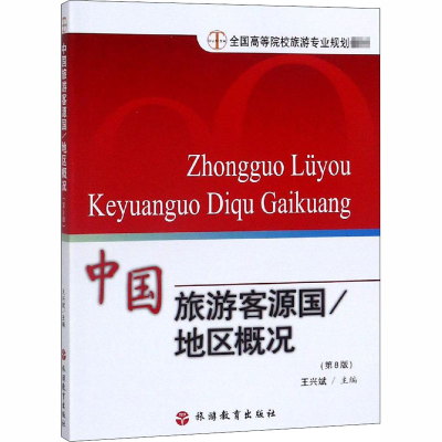 [M]中国旅游客源国 地区概况(第8版)-9787563706129