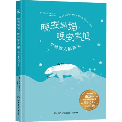 醉染图书晚安妈妈,晚安宝贝 小机器人的夏天9787556259113
