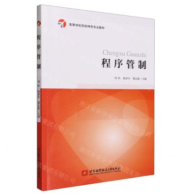 [N]程序管制(高等学校民航特色专业教材)-9787512441439