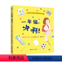 [正版]一年级,冲啊 绘本启蒙3-6-8岁孩子二年级小学生羽衣写给小朋友们的入学指南准备幼小衔接了解小学生活书籍