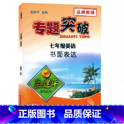 (英语)书面表达 七年级 [正版]孟建平专题突破 7七年级英语书面表达ZT416含解题技巧 初一7年级上册下册英语阅读理