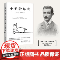 小毛驴与我诺贝尔文学奖得主胡安拉蒙希梅内斯创作治愈之作 献给无限的少数人万卷出版社公司二十世纪感动心灵读本